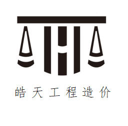 貴州皓天工程造價(jià)簡介